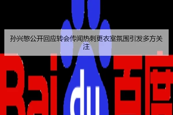 孙兴慜公开回应转会传闻热刺更衣室氛围引发多方关注